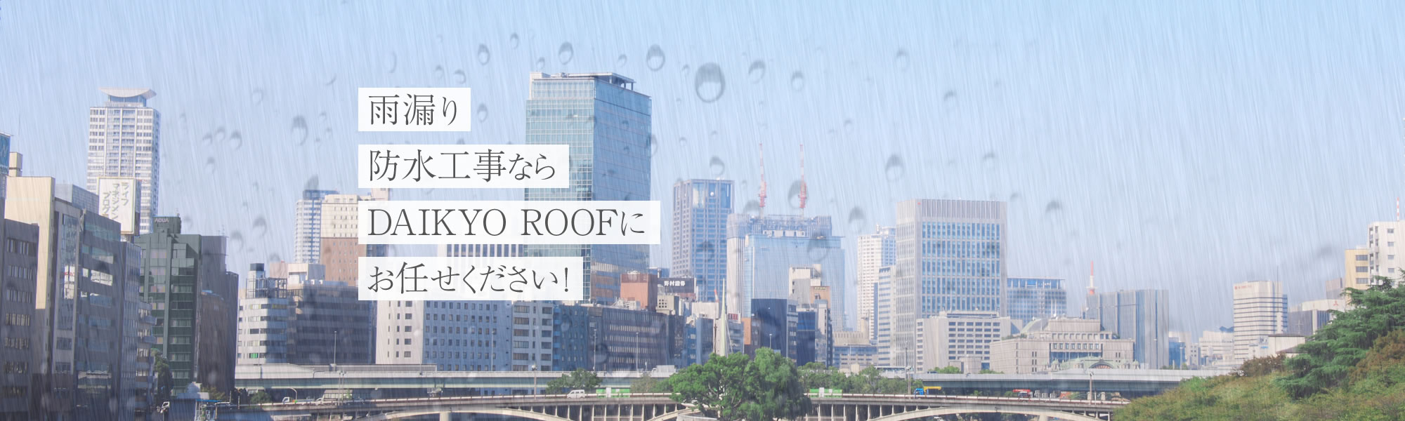 雨漏り・防水工事ならDAIKYO ROOFにお任せください！