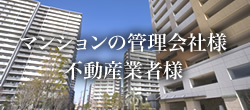 マンションの管理会社様 不動産業者様